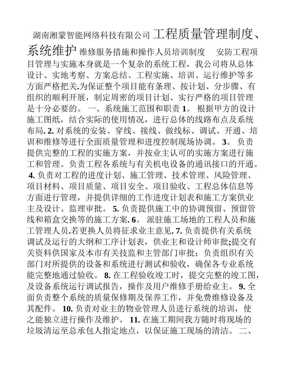 公司弱电工程项目质量管理制度、系统维护维修服务措施和操作人员培训制度_第1页