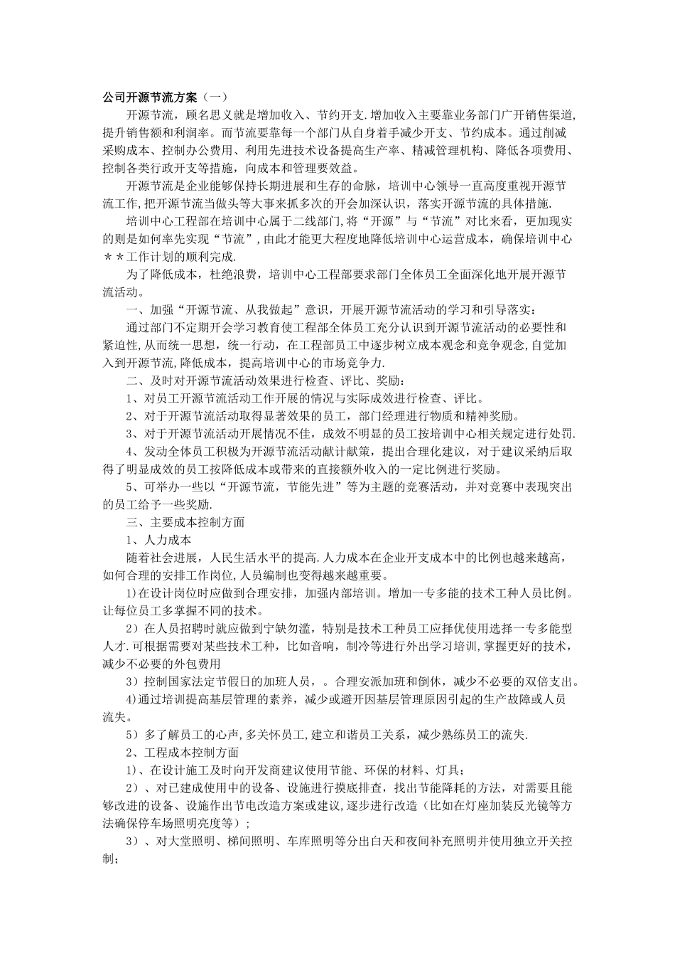 公司开源节流方案24793_第1页