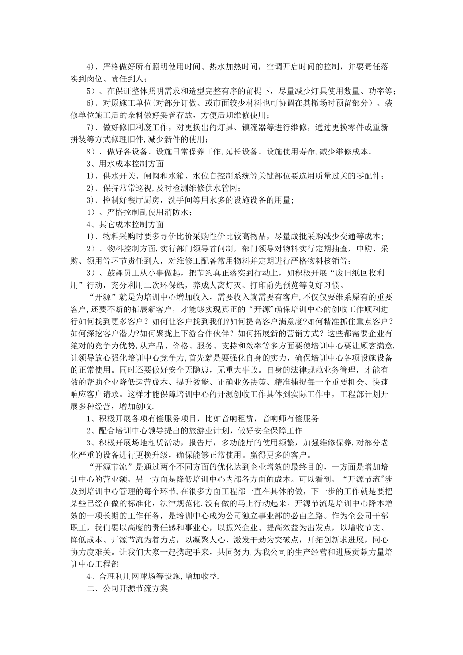 公司开源节流方案24793_第2页