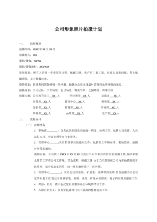 公司形象照片拍摄计划