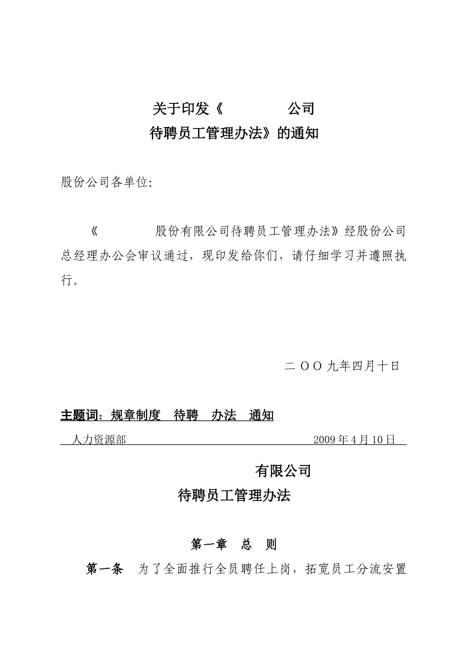 公司待聘员工管理办法_第1页