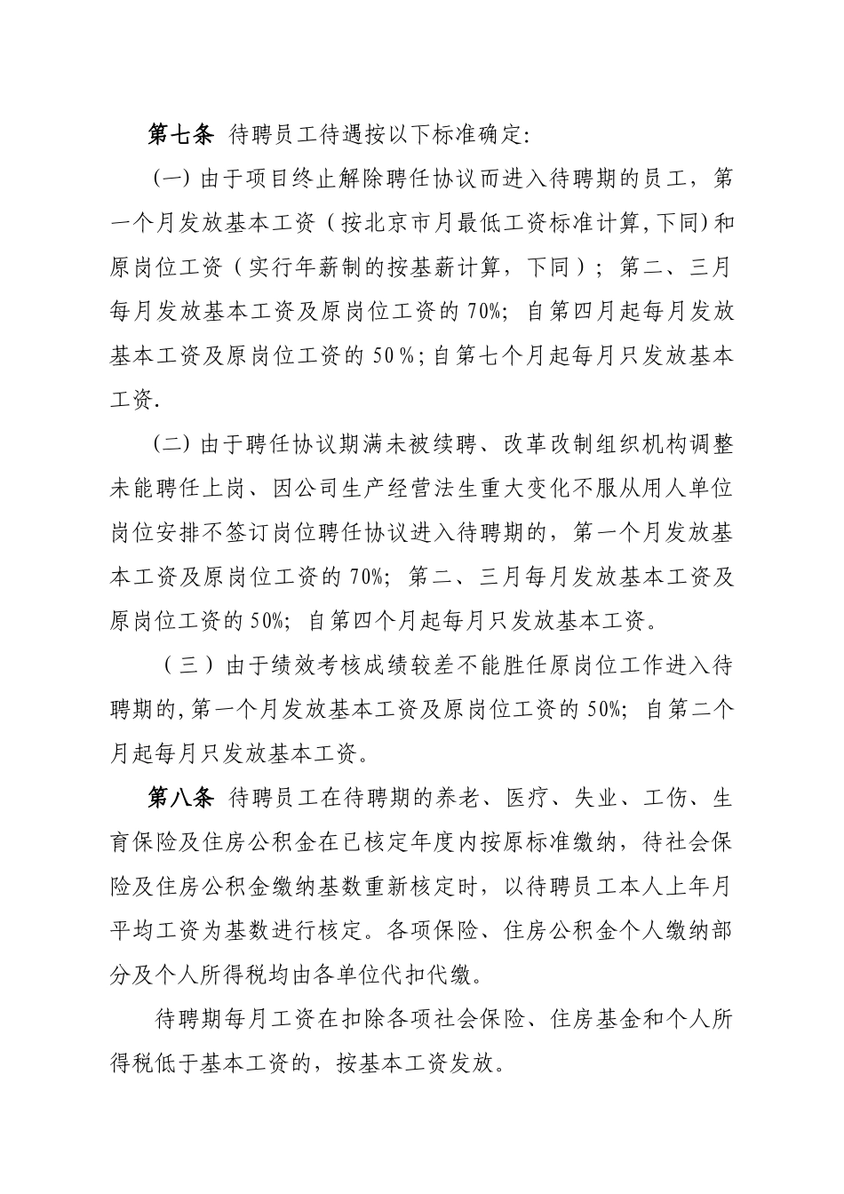 公司待聘员工管理办法_第3页
