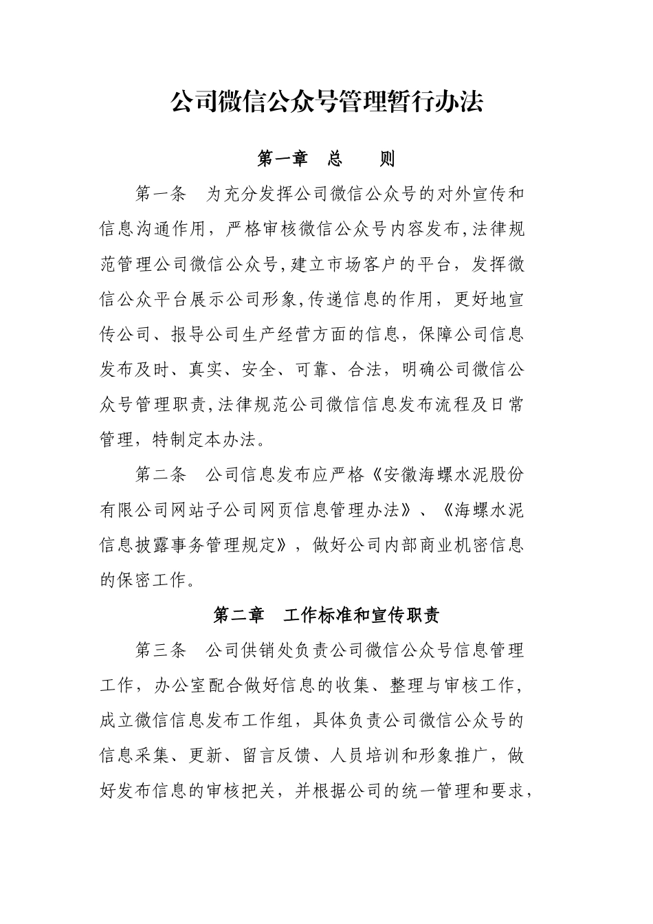 公司微信管理暂行办法_第1页
