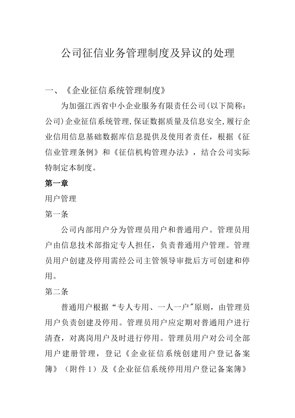 公司征信业务管理制度及异议的处理_第1页
