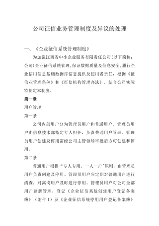 公司征信业务管理制度及异议的处理