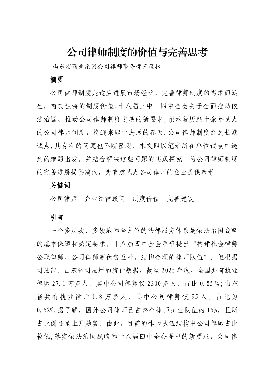公司律师制度的价值与完善思考--_第1页