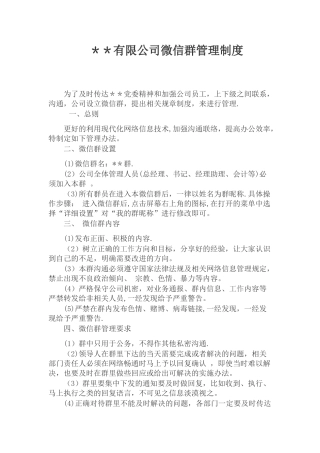 公司微信群管理制度