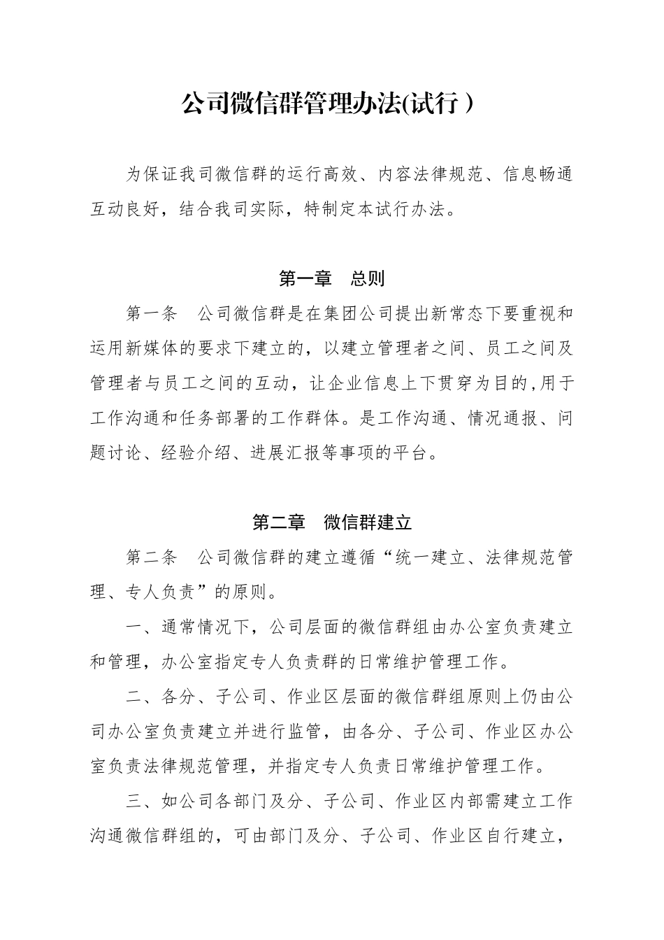 公司微信群管理办法_第1页