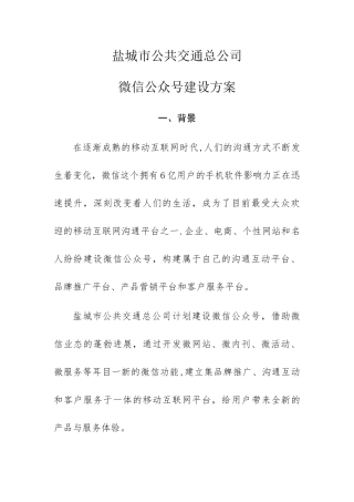 公司微信公众平台建设方案