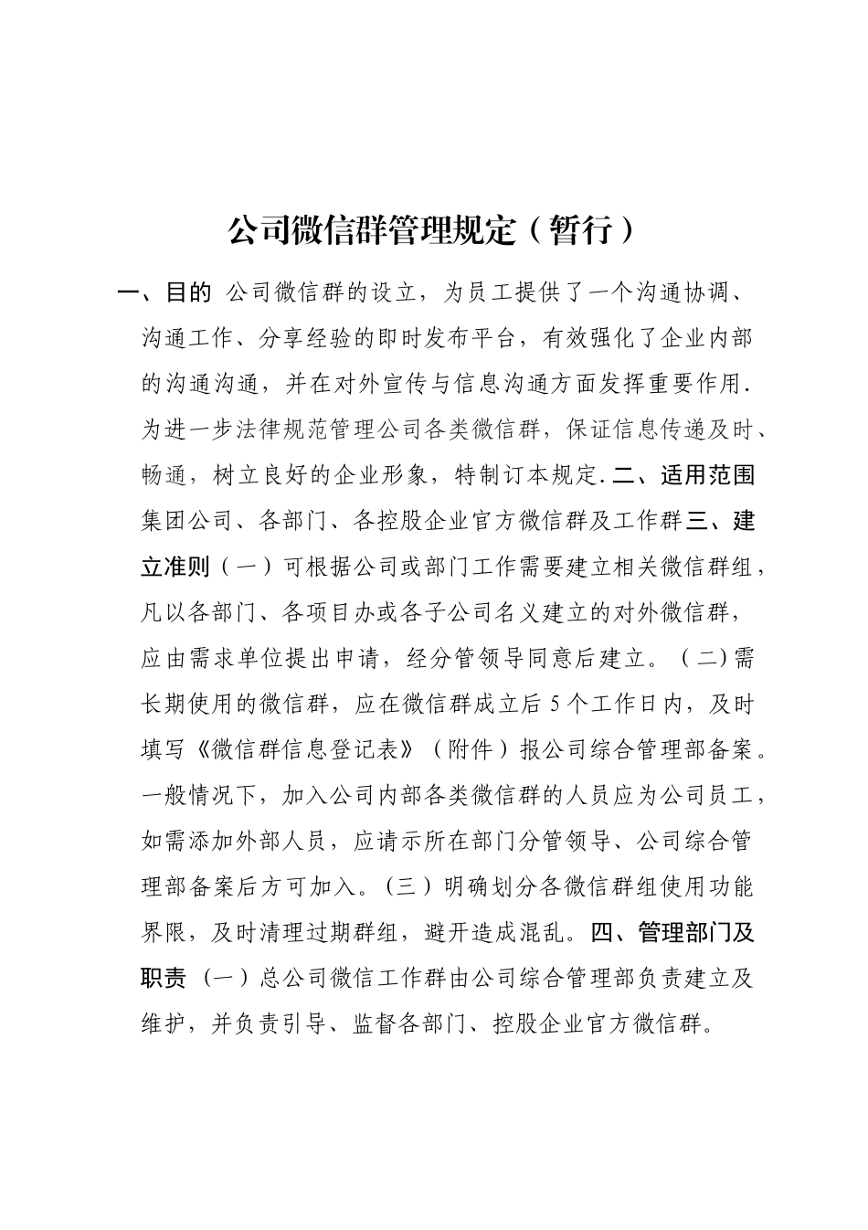 公司微信群管理规定_第1页