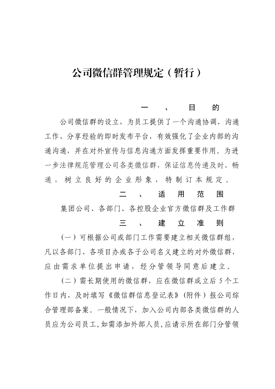 公司微信群管理规定_第1页