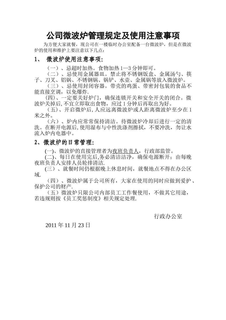 公司微波炉管理规定及使用注意事项_第1页