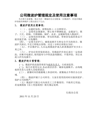 公司微波炉管理规定及使用注意事项