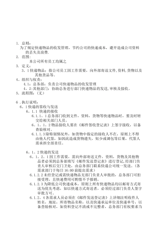 公司快递收发管理制度-
