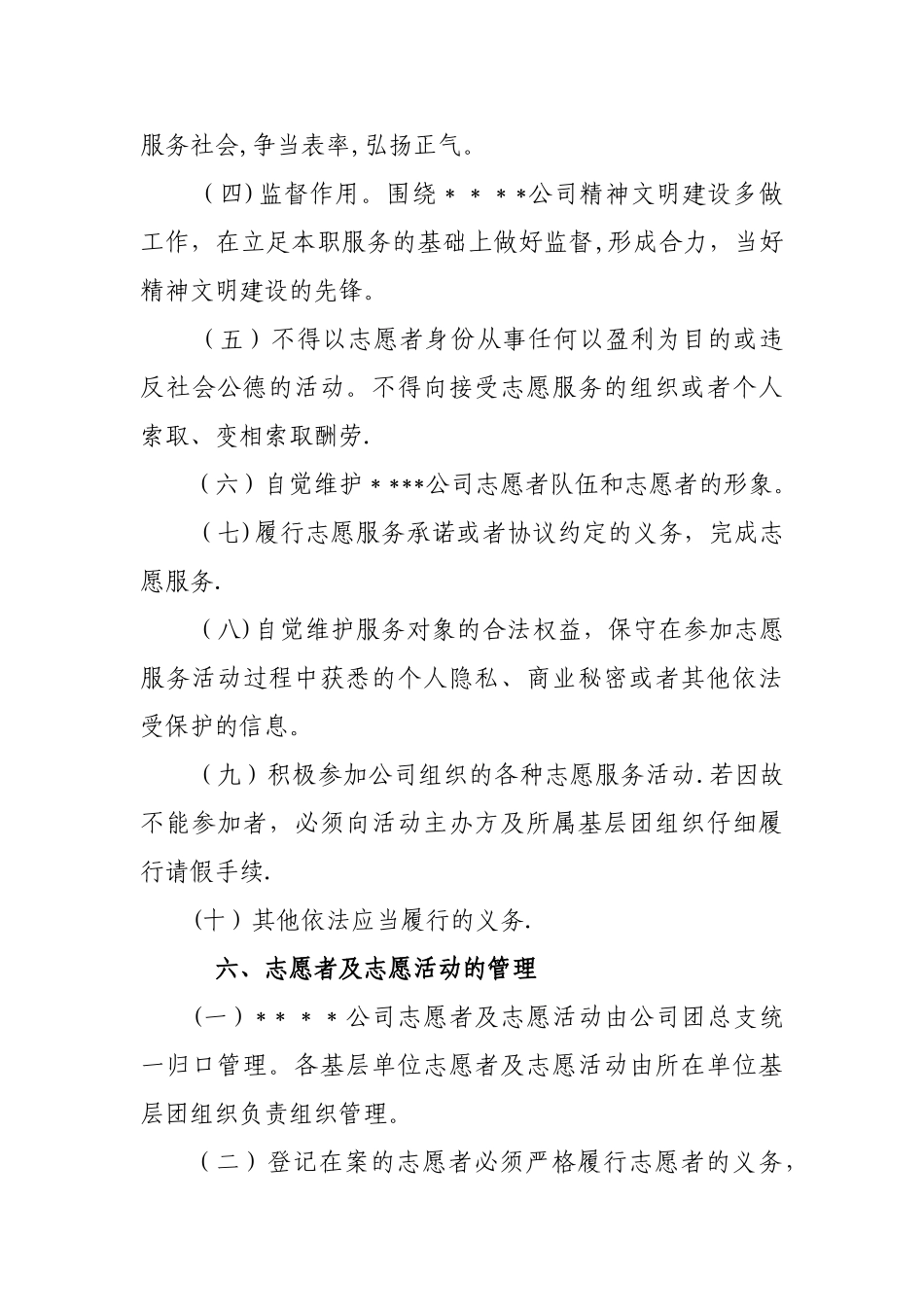 公司志愿者管理办法_第3页