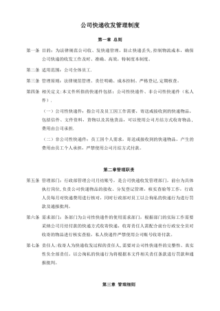 公司快递收发管理制度35992