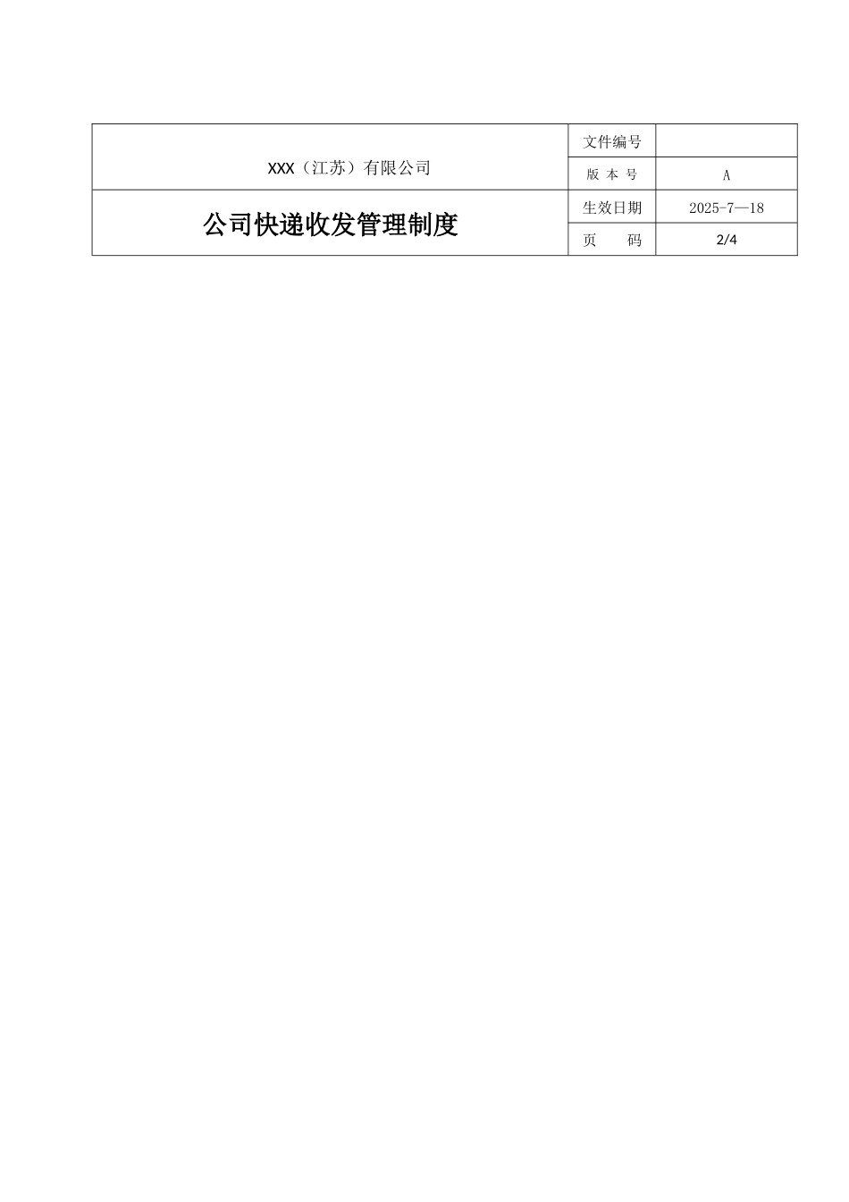 公司快递收发管理制度_第3页