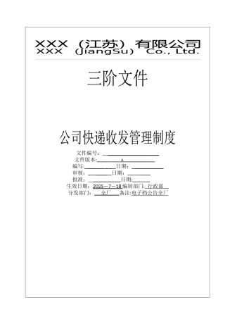 公司快递收发管理制度