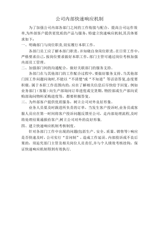 公司快速响应机制1