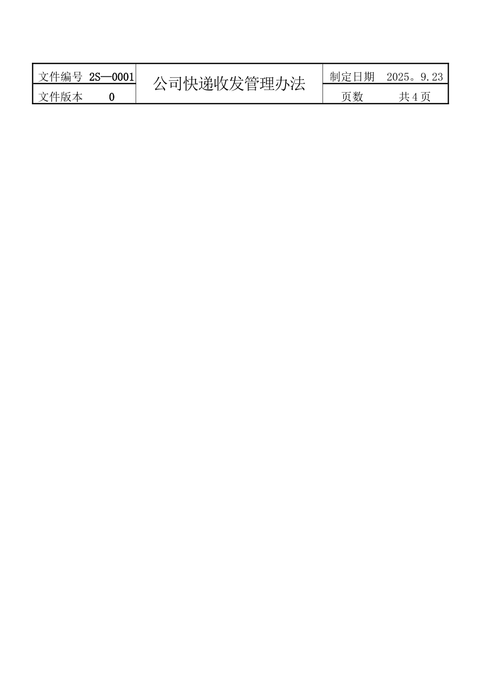 公司快递收发管理办法_第2页