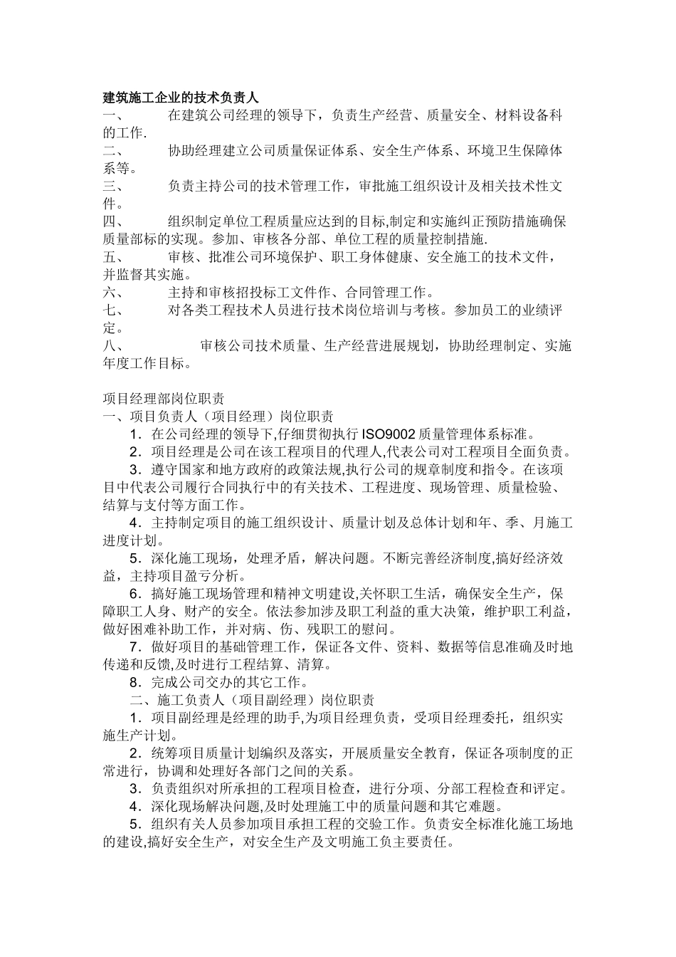 公司总工、项目经理岗位职责_第1页
