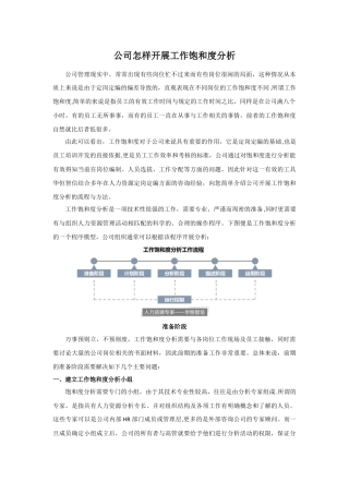 公司怎样开展工作饱和度分析