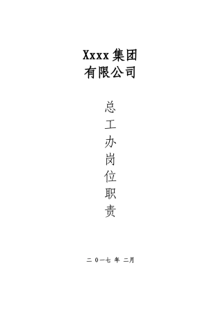 公司总工办岗位职责
