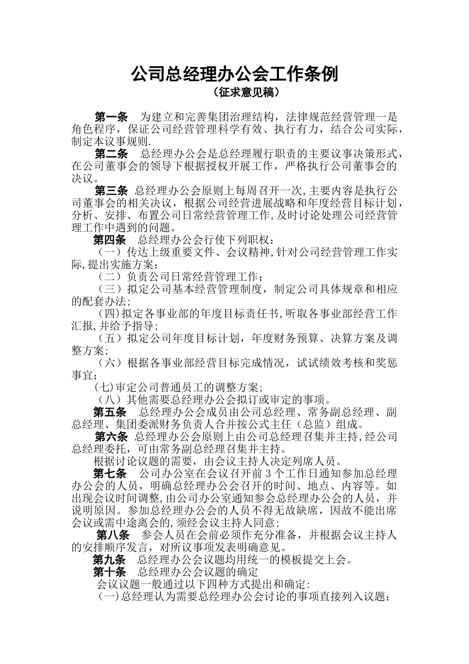 公司总经理办公会议事规则_第1页