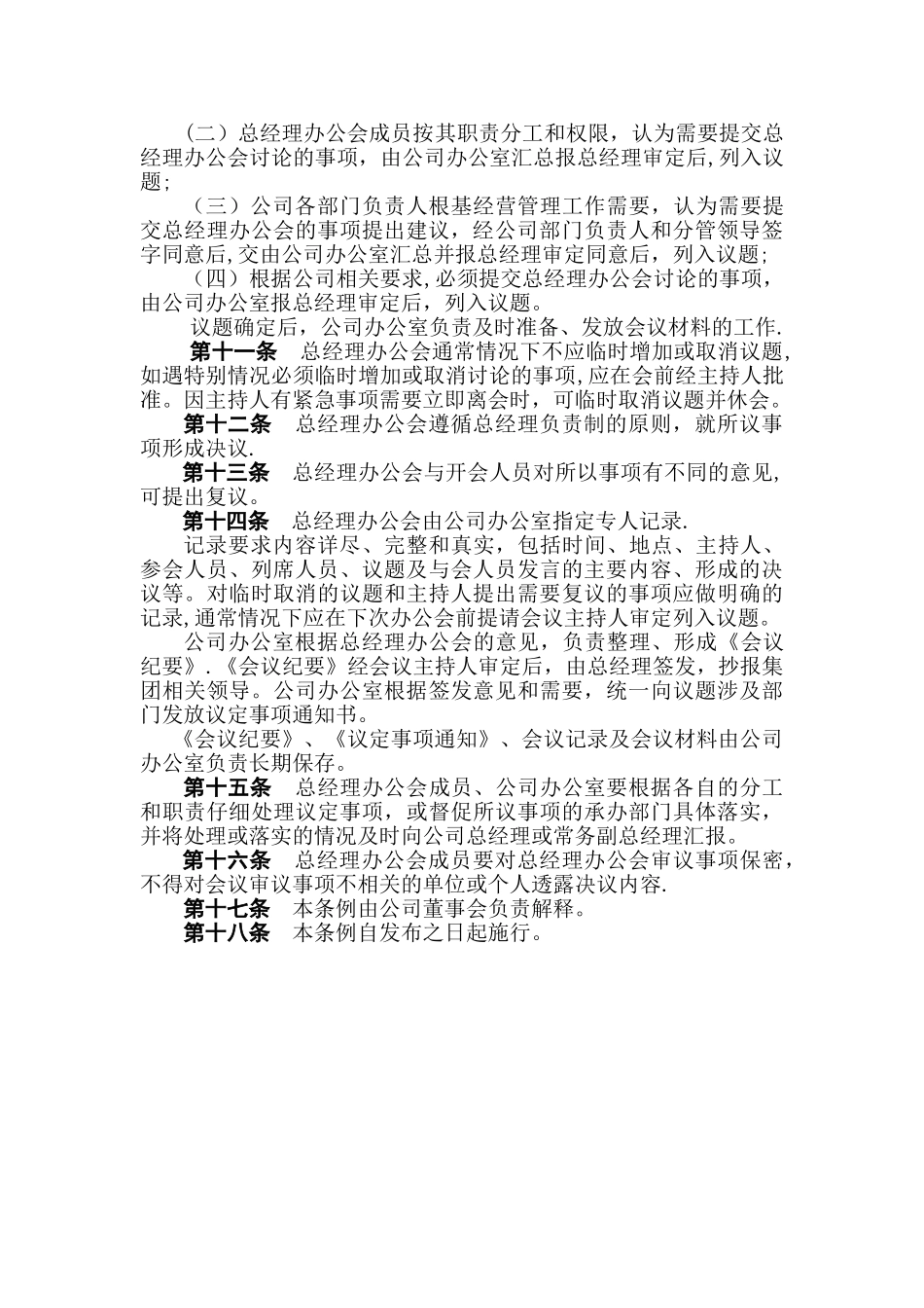 公司总经理办公会议事规则_第2页