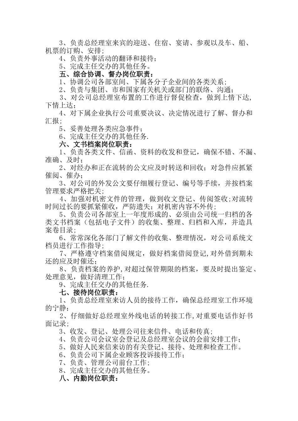 公司总经理办公室岗位职责_第2页