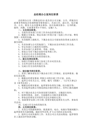 公司总经理办公室岗位职责