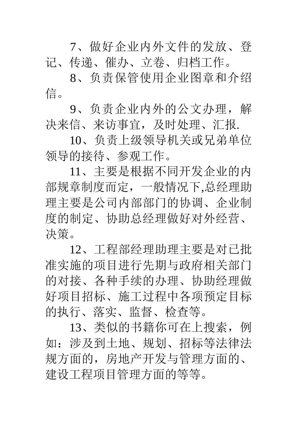 公司总经理助理岗位工作职责_第2页