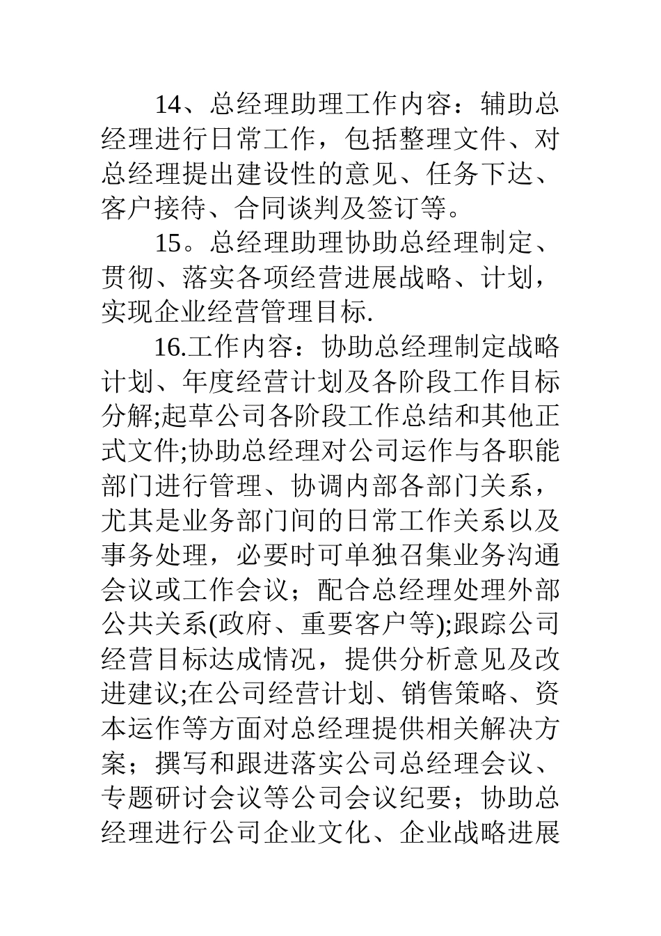 公司总经理助理岗位工作职责_第3页
