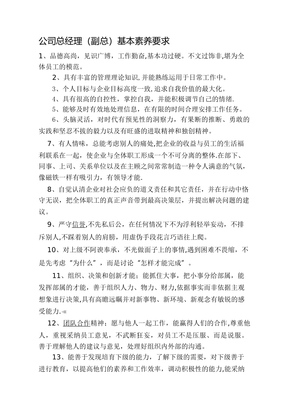 公司总经理基本素质要求_第1页