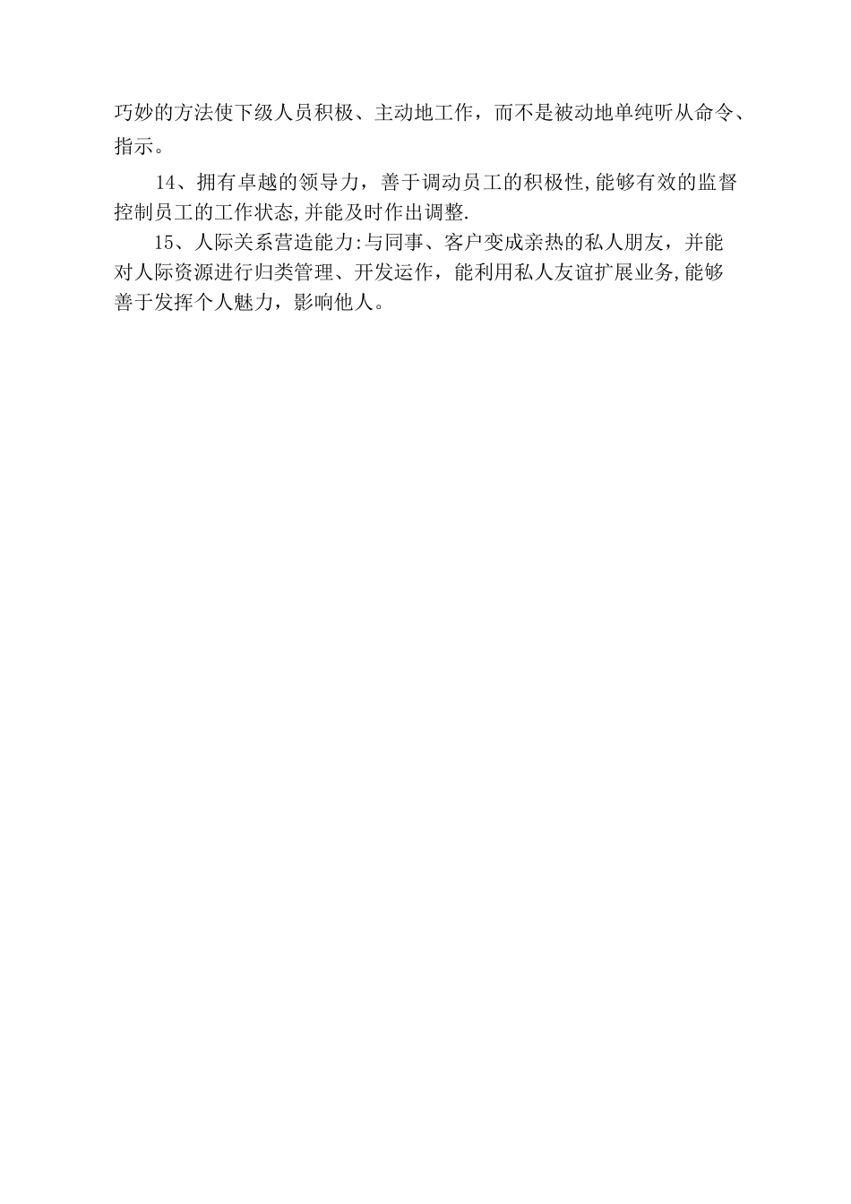 公司总经理基本素质要求_第2页