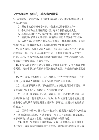 公司总经理基本素质要求