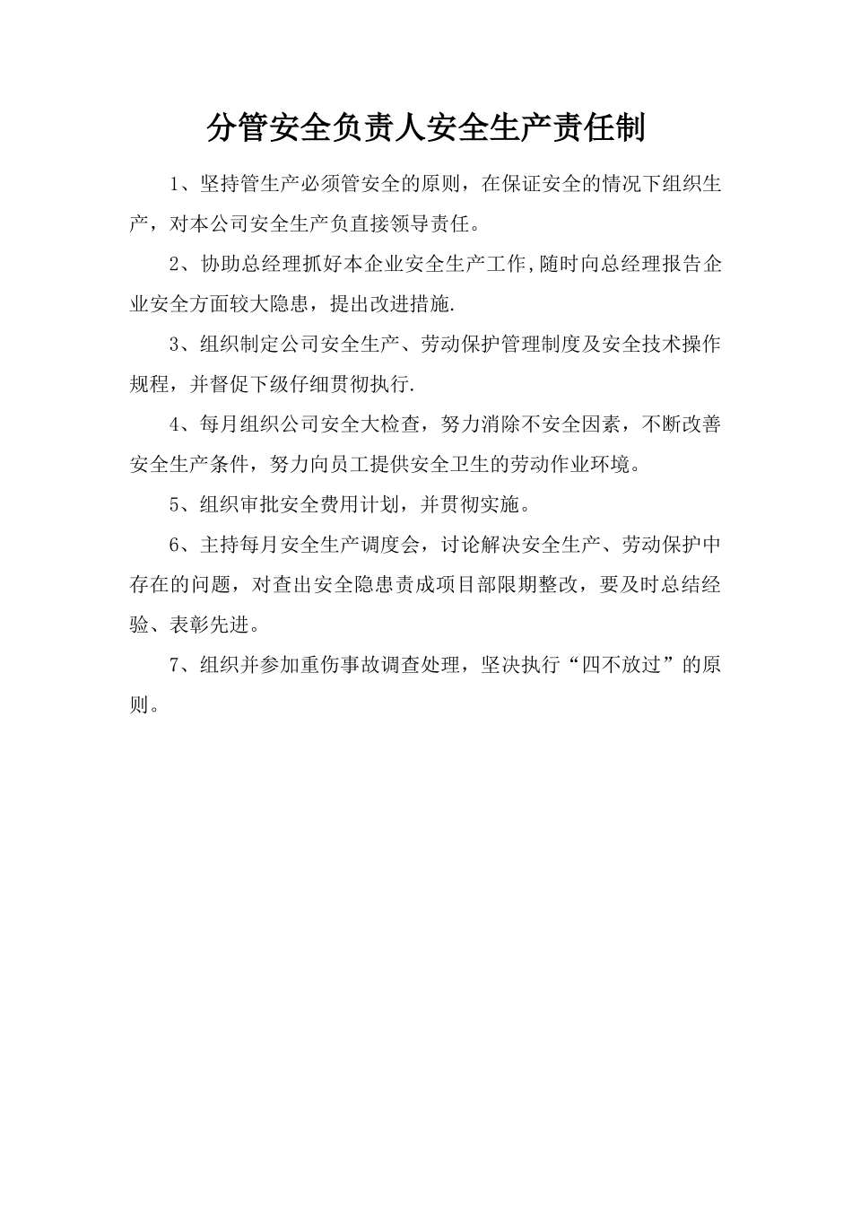 公司总经理安全工作职责_第2页