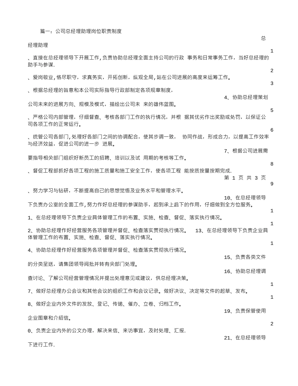 公司总经理助理岗位职责_第1页