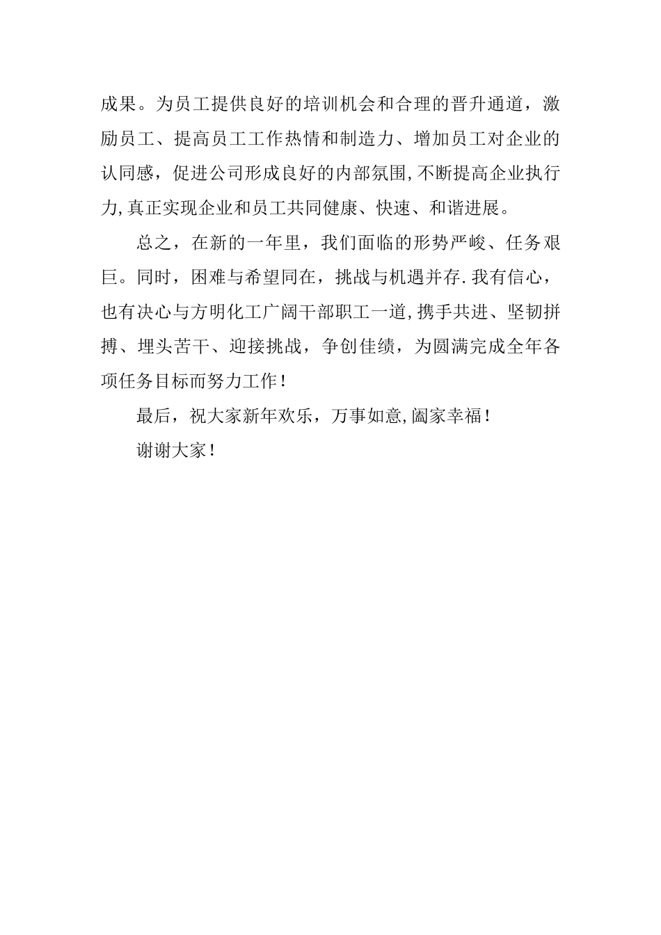 公司总经理在集团公司总结大会上的表态发言_第3页