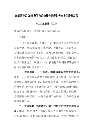 公司总经理在集团公司总结大会上的表态发言