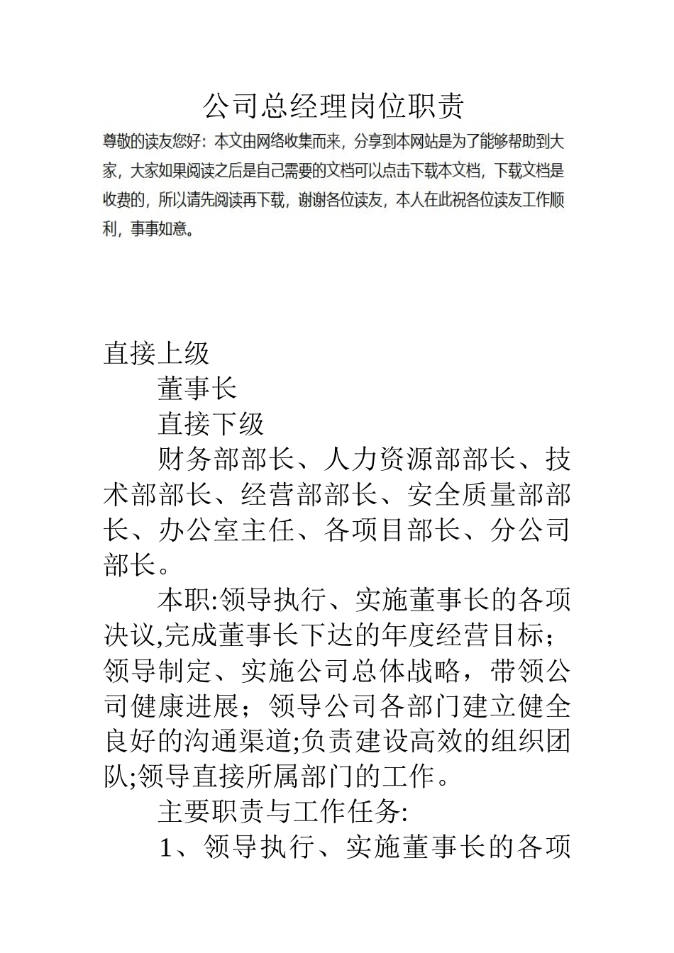 公司总经理岗位职责_第1页
