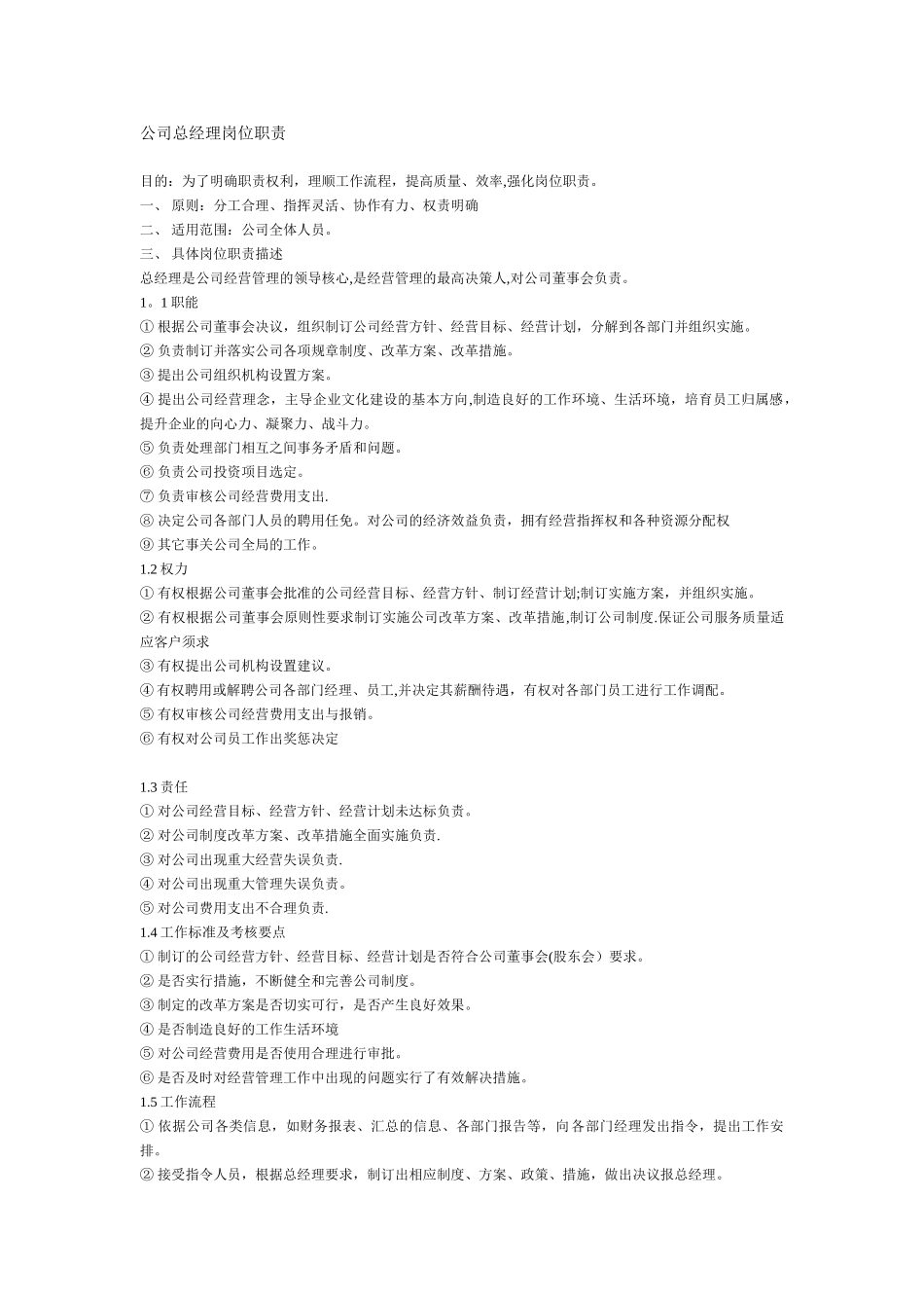 公司总经理岗位职责21384_第1页