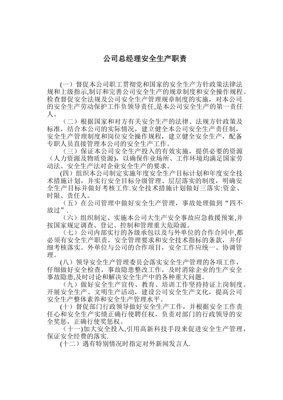 公司总经理安全生产职责_第1页