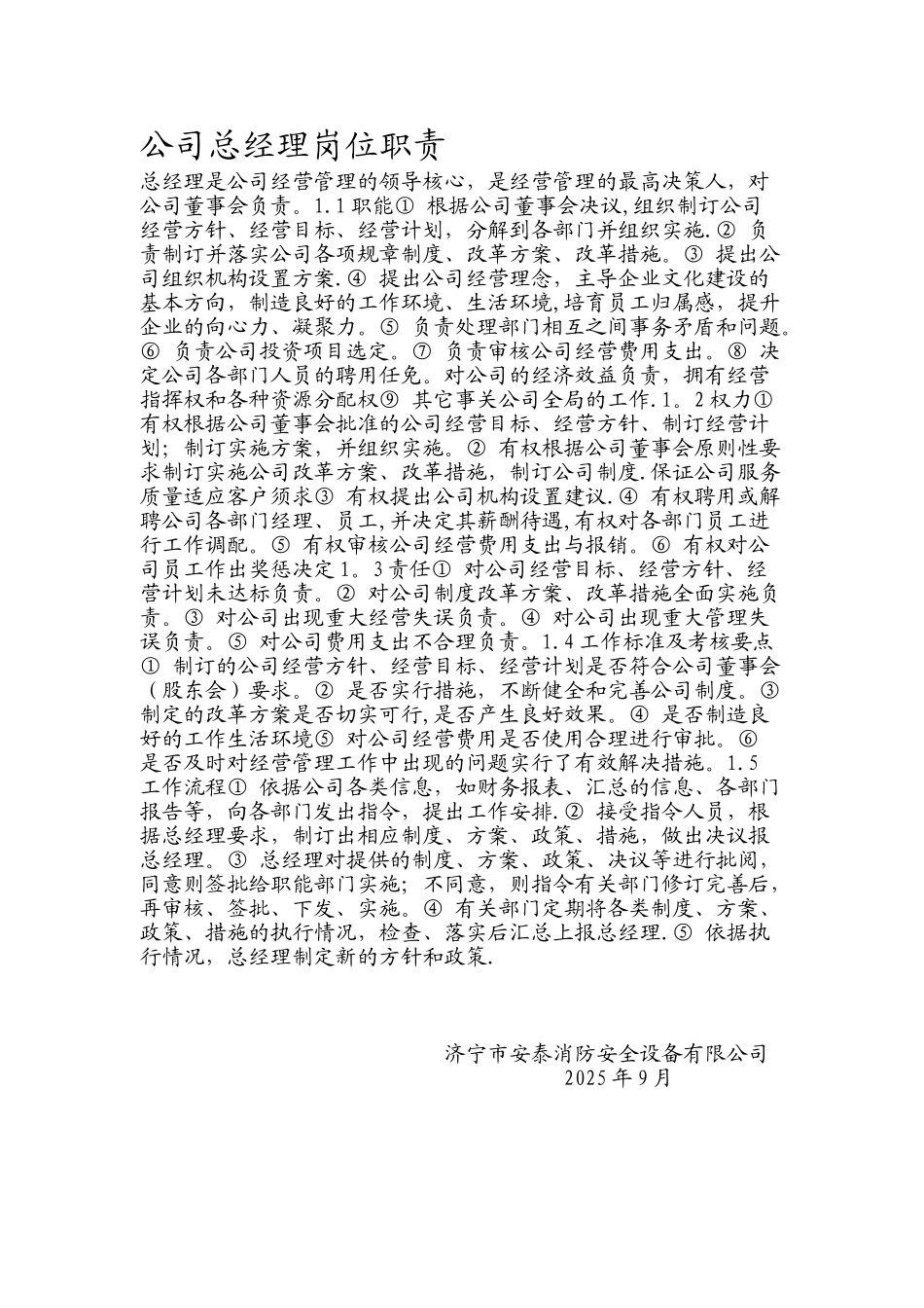 公司总经理岗位职责21473_第1页