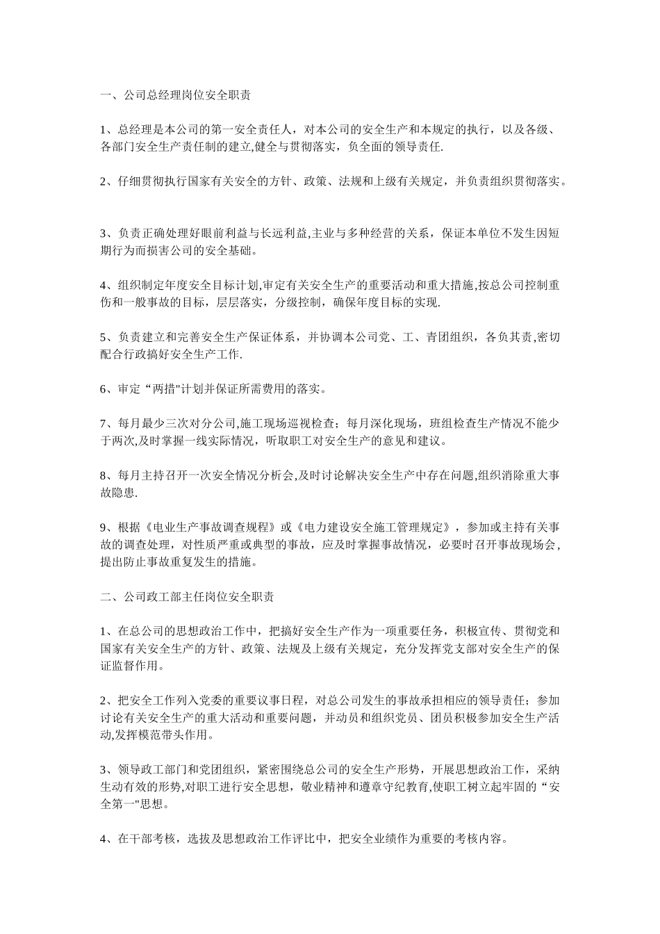 公司总经理岗位安全职责_第1页