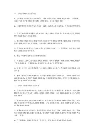 公司总经理岗位安全职责