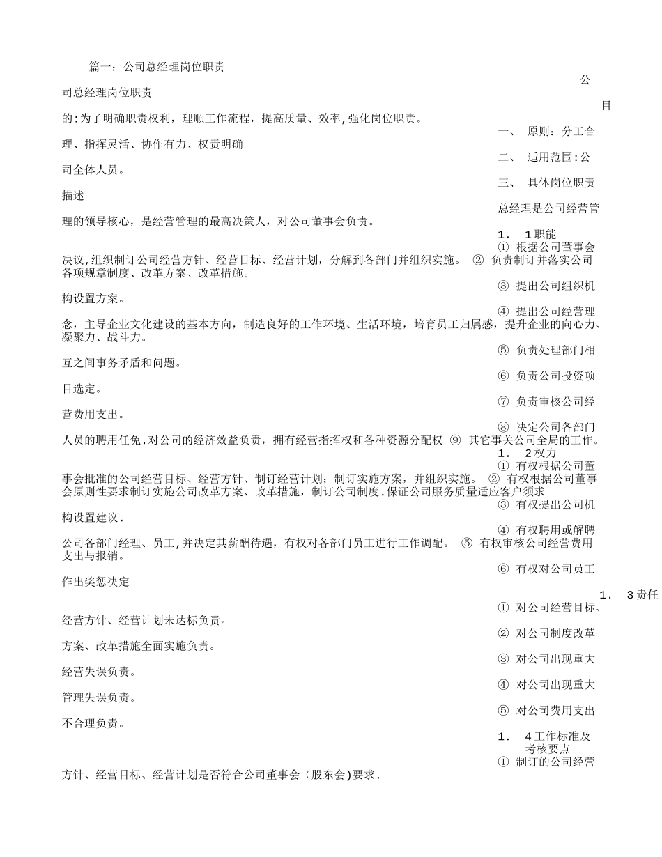 公司总经理岗位职责24040_第1页