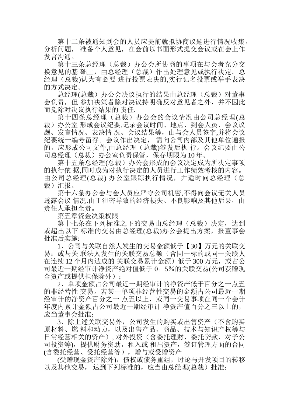 公司总经理工作细则_第3页