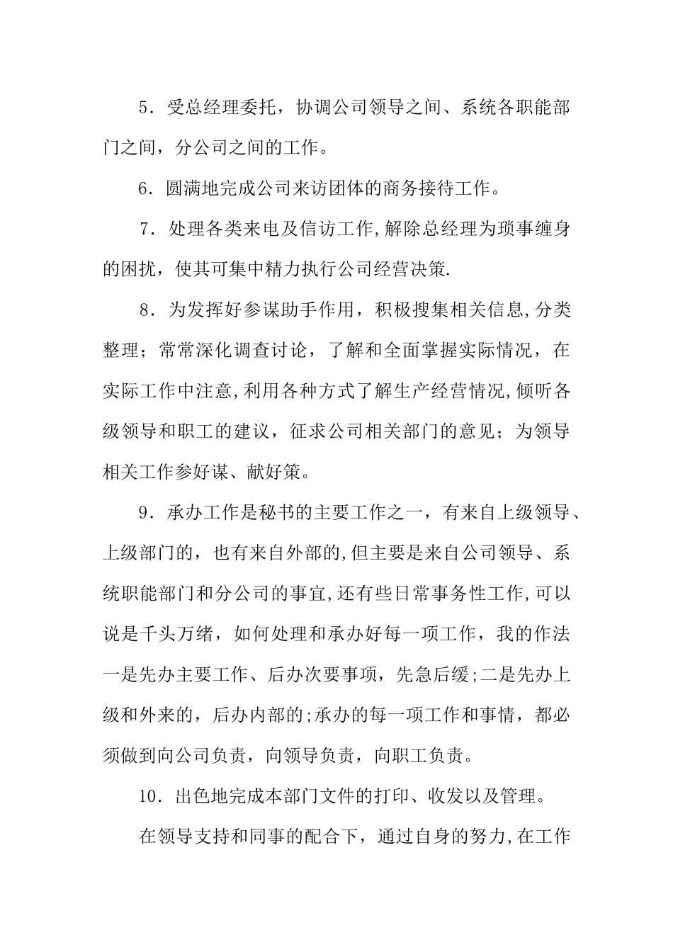 公司总经理秘书述职报告_第3页