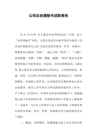 公司总经理秘书述职报告